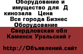 Оборудование и имущество для 3Д кинозала › Цена ­ 550 000 - Все города Бизнес » Оборудование   . Свердловская обл.,Каменск-Уральский г.